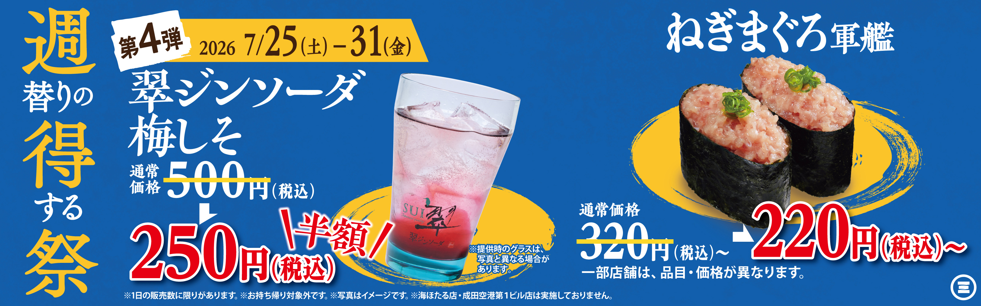 週得祭第4弾　翠ジンソーダ梅しそ／ねぎまぐろ軍艦