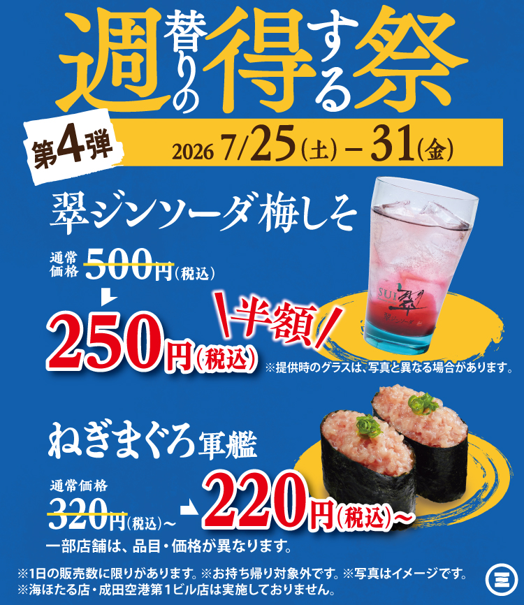 週得祭第4弾　翠ジンソーダ梅しそ／ねぎまぐろ軍艦