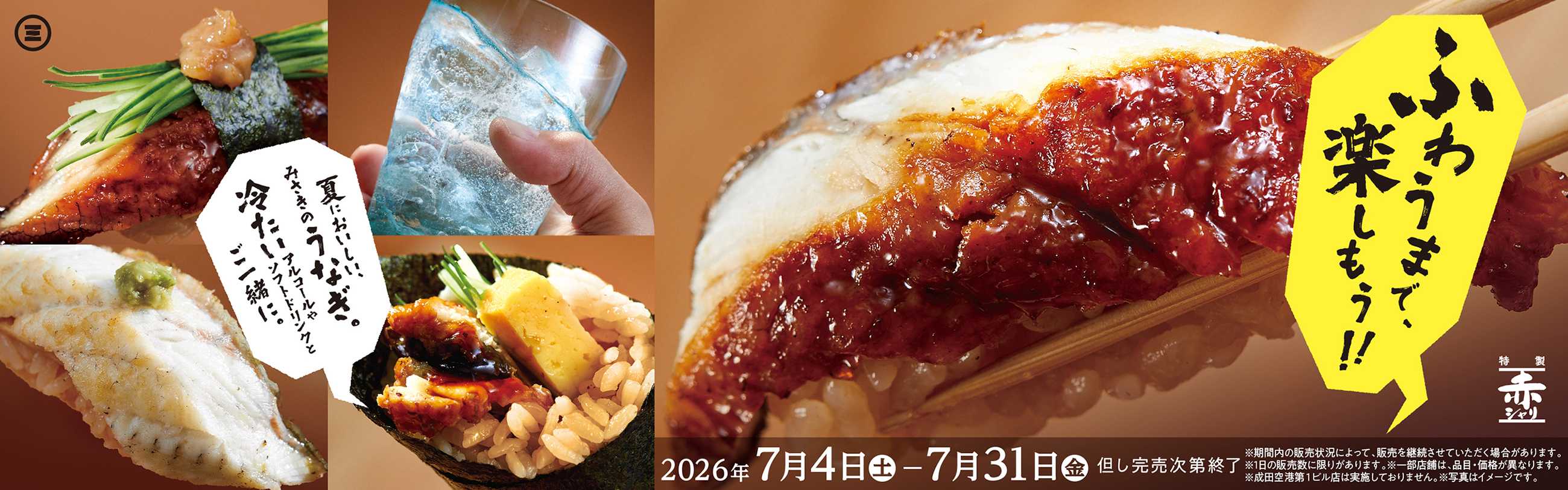 みさき 夏のふわうまうなぎ