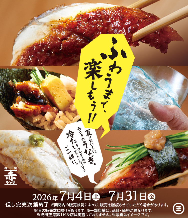 みさき 夏のふわうまうなぎ