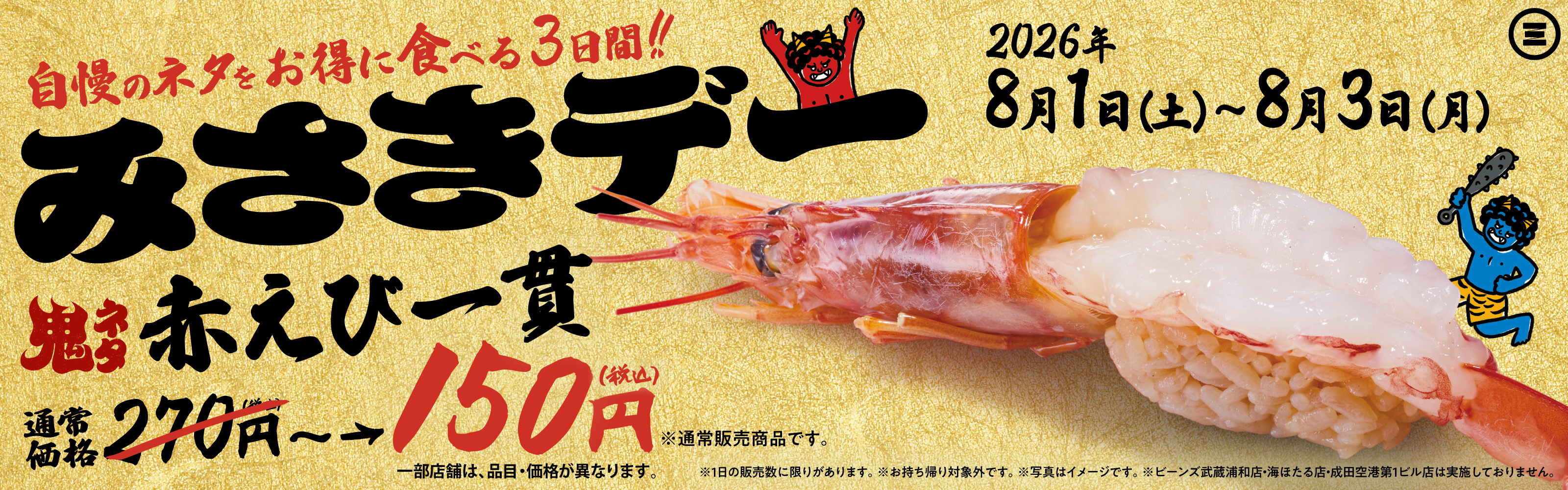 みさきデー 赤えび一貫