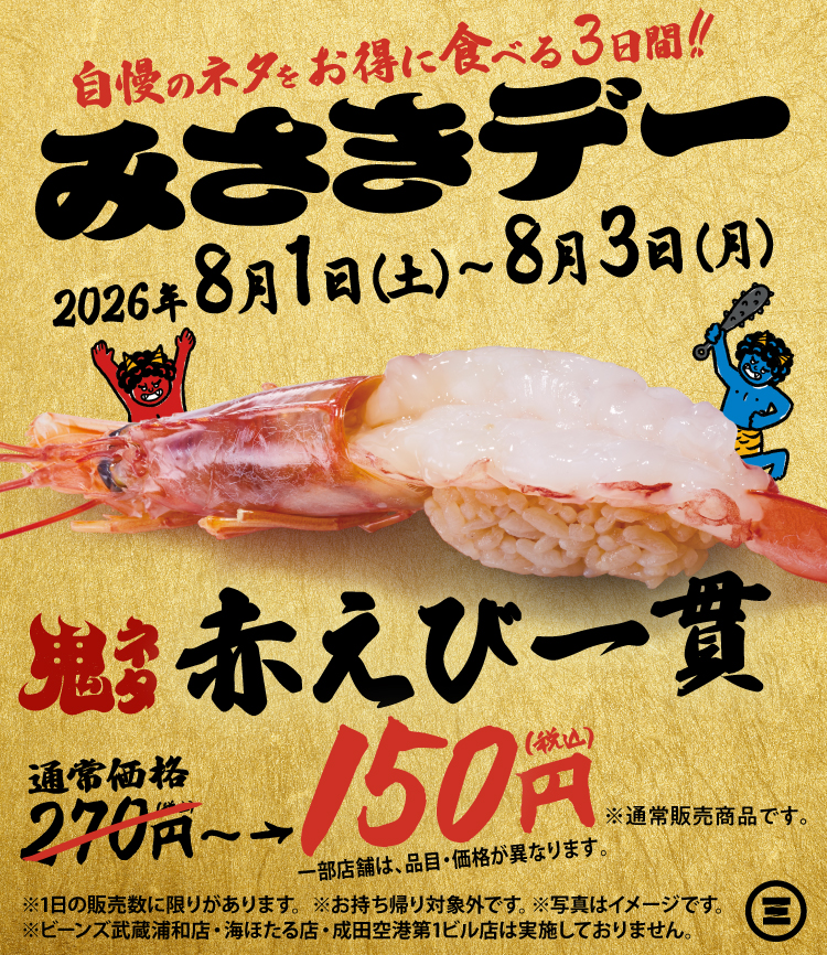 みさきデー 赤えび一貫