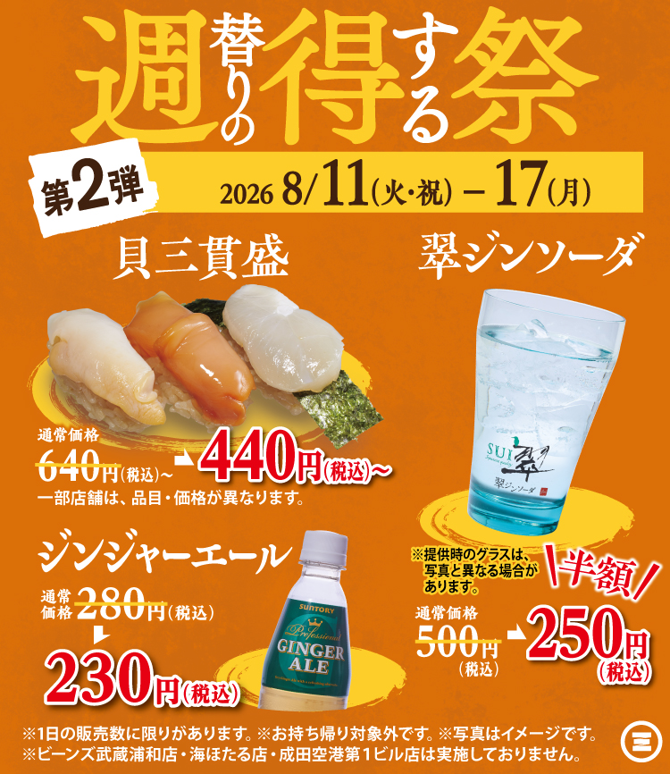 週得祭第2弾  貝三貫盛／翠ジンソーダ／ジンジャーエール