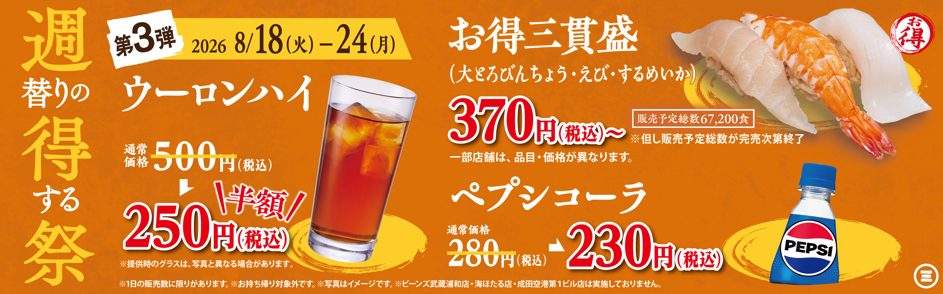 週得祭第3弾  お得三貫盛／ウーロンハイ／ペプシコーラ