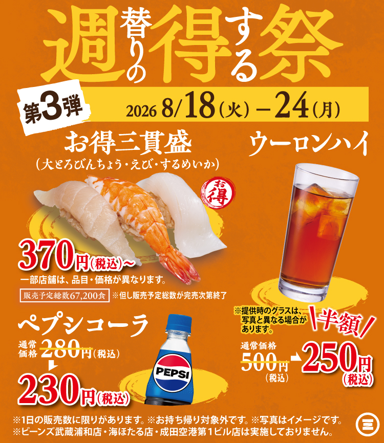 週得祭第3弾  お得三貫盛／ウーロンハイ／ペプシコーラ