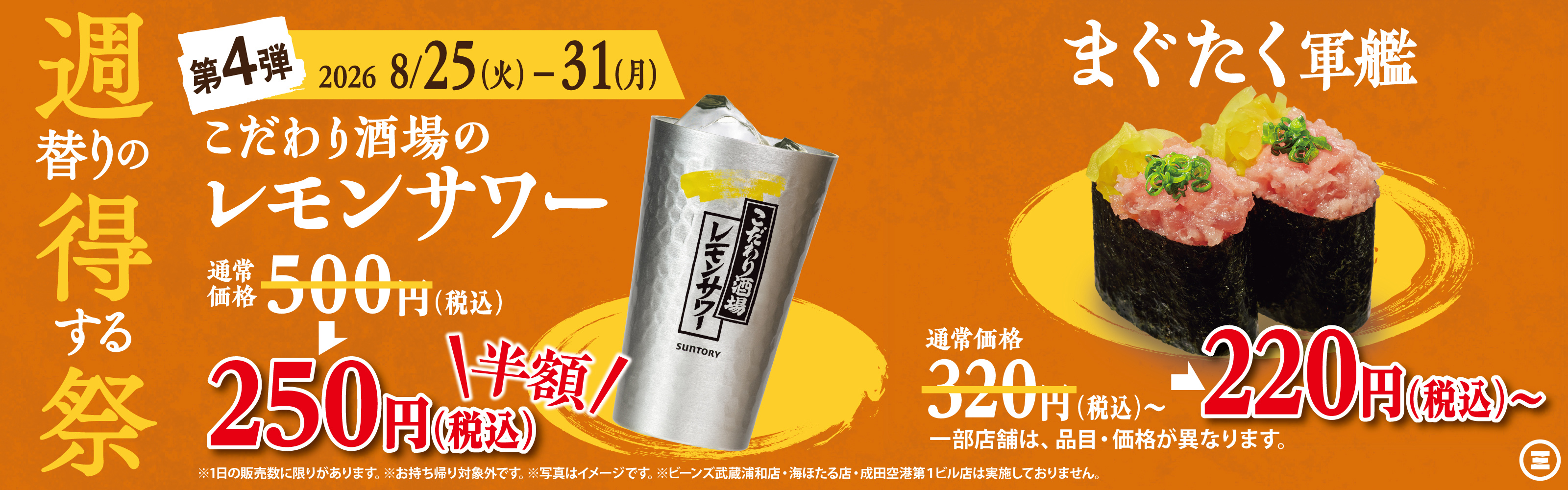週得祭第4弾  こだわり酒場のレモンサワー／まぐたく軍艦