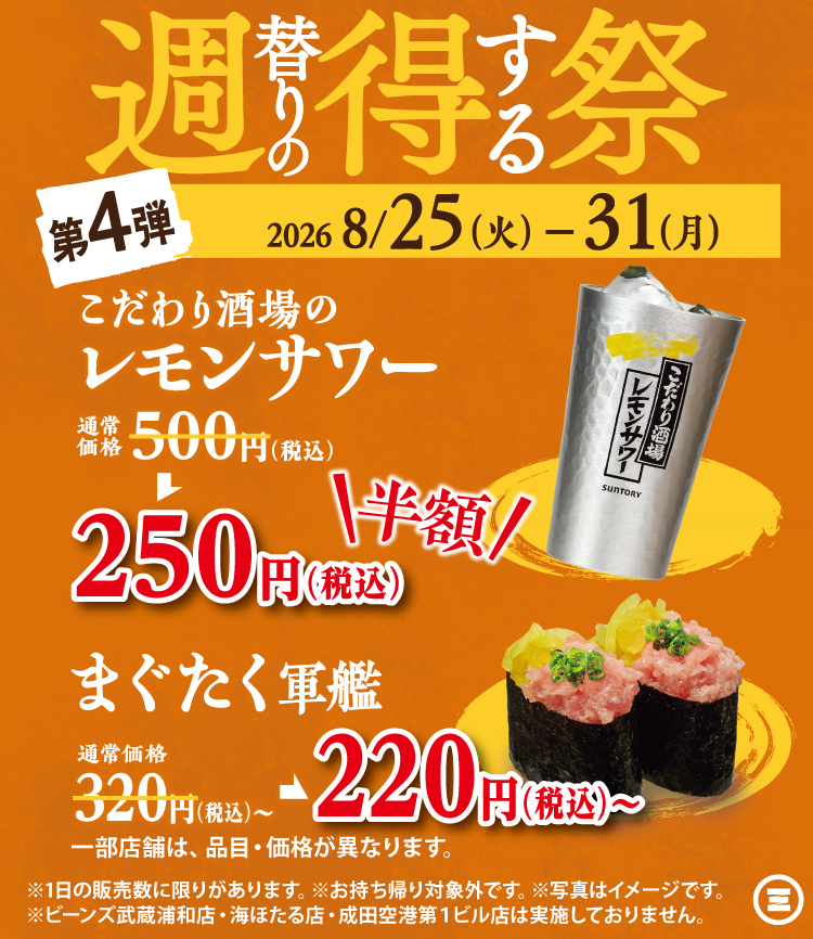 週得祭第4弾  こだわり酒場のレモンサワー／まぐたく軍艦