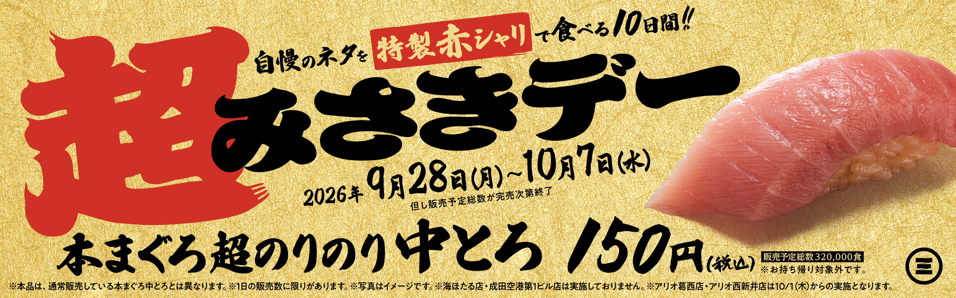 超みさきデー　本まぐろ超のりのり中とろ