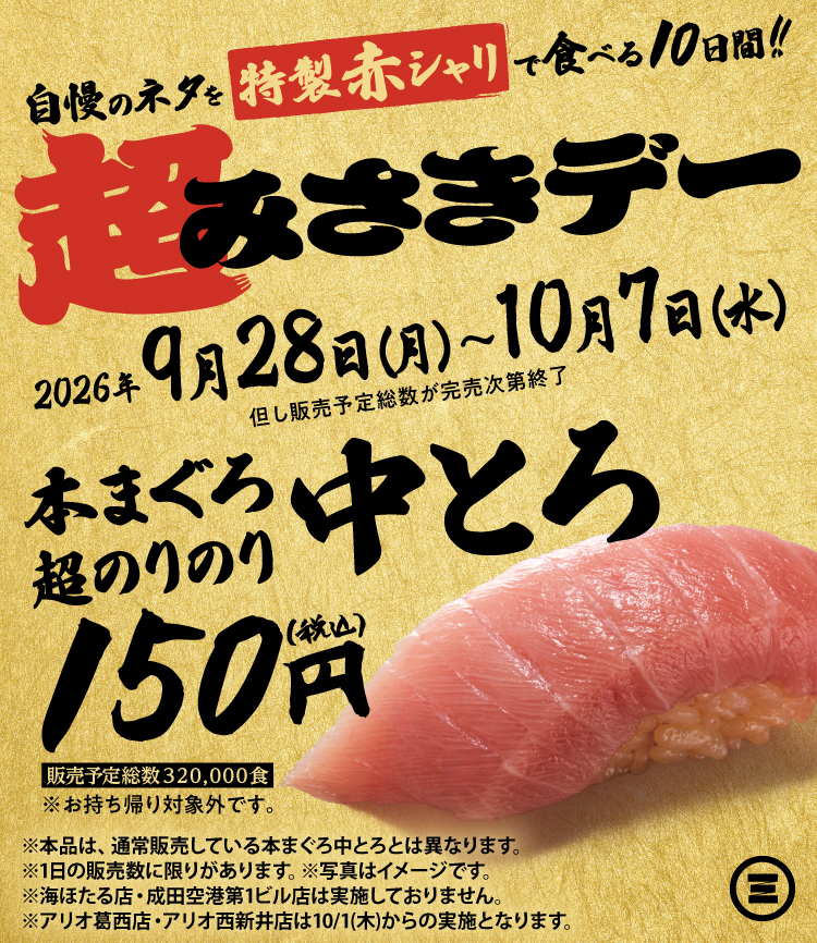 超みさきデー　本まぐろ超のりのり中とろ