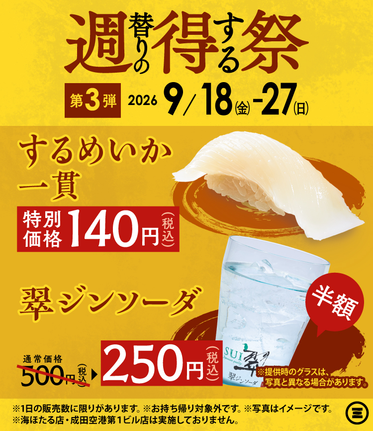 週得祭第3弾  翠ジンソーダ／するめいか一貫