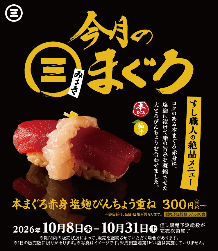 今月のみさきまぐろ  本まぐろ赤身 塩麹びんちょう重ね