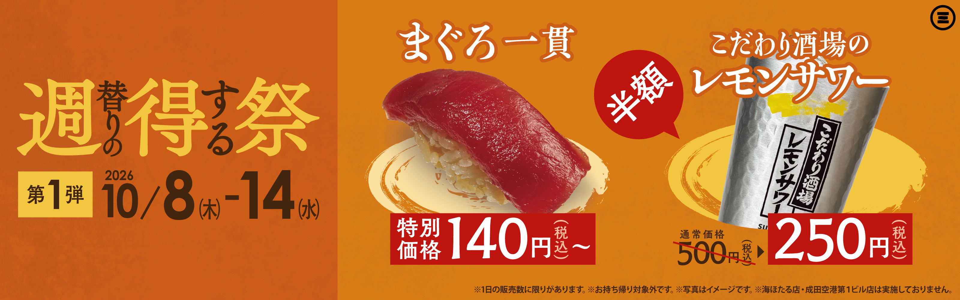 週得祭第1弾  レモンサワー／まぐろ一貫