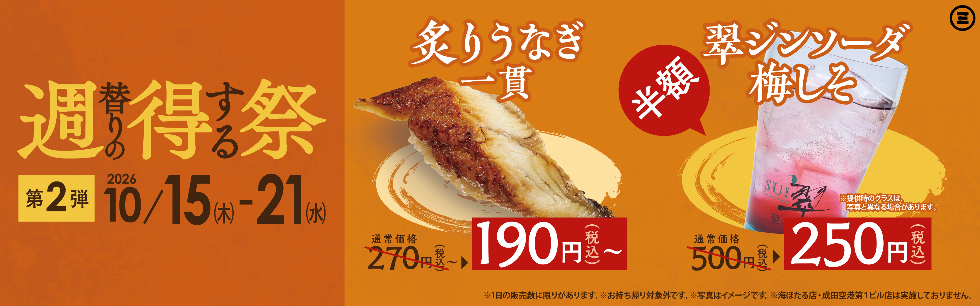 週得祭第2弾  翠ジンソーダ梅しそ／炙りうなぎ一貫
