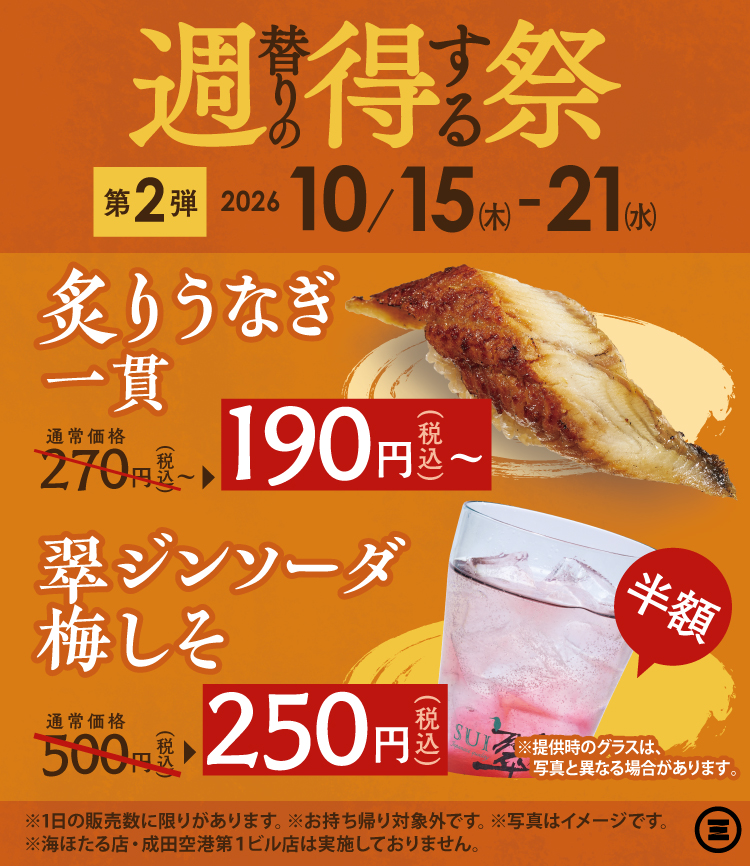 週得祭第2弾  翠ジンソーダ梅しそ／炙りうなぎ一貫