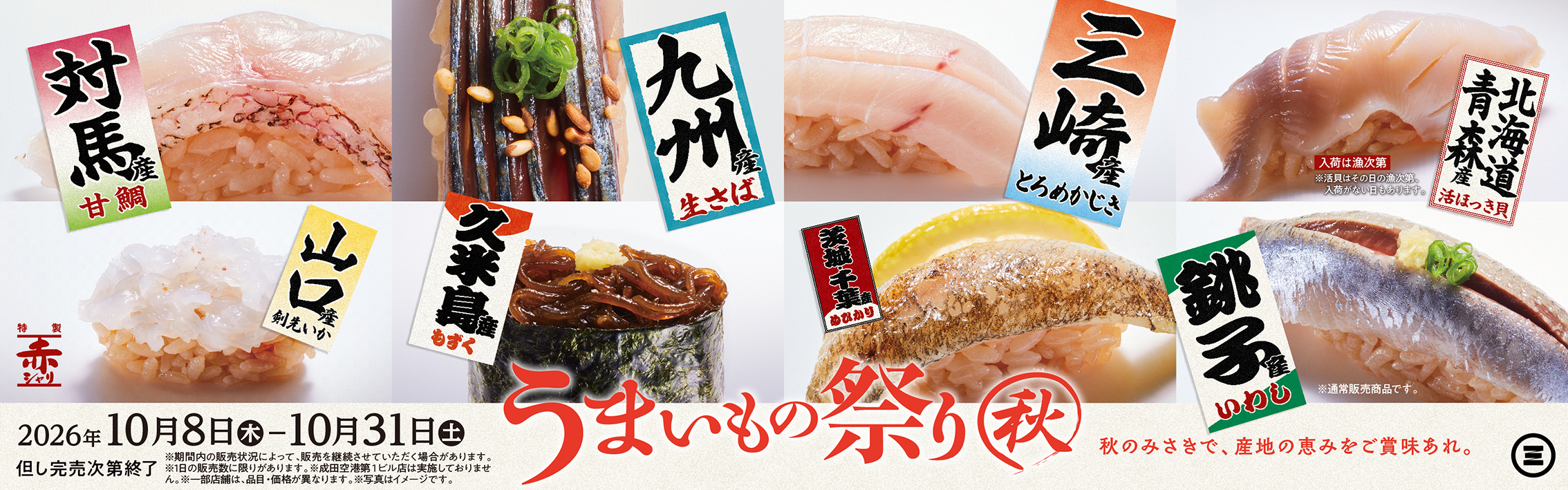 うまいもの祭り　秋