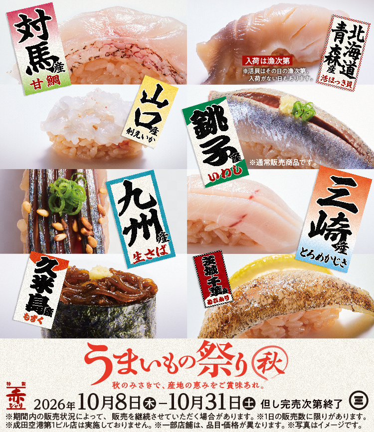 うまいもの祭り　秋