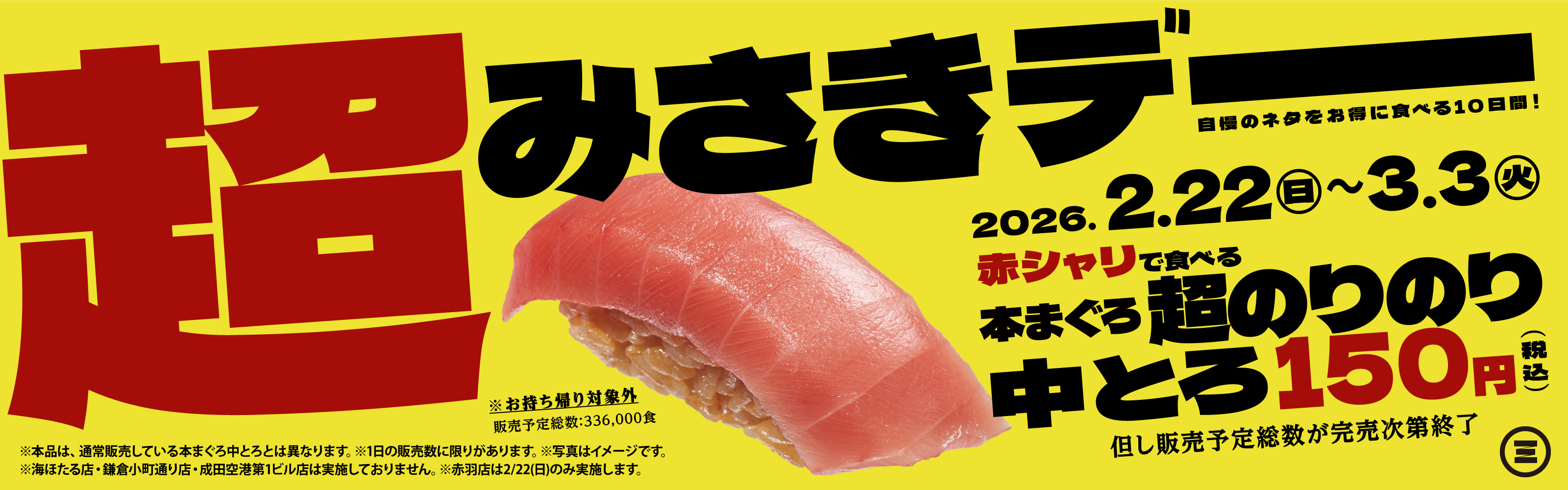 超みさきデー　本まぐろ超のりのり中とろ