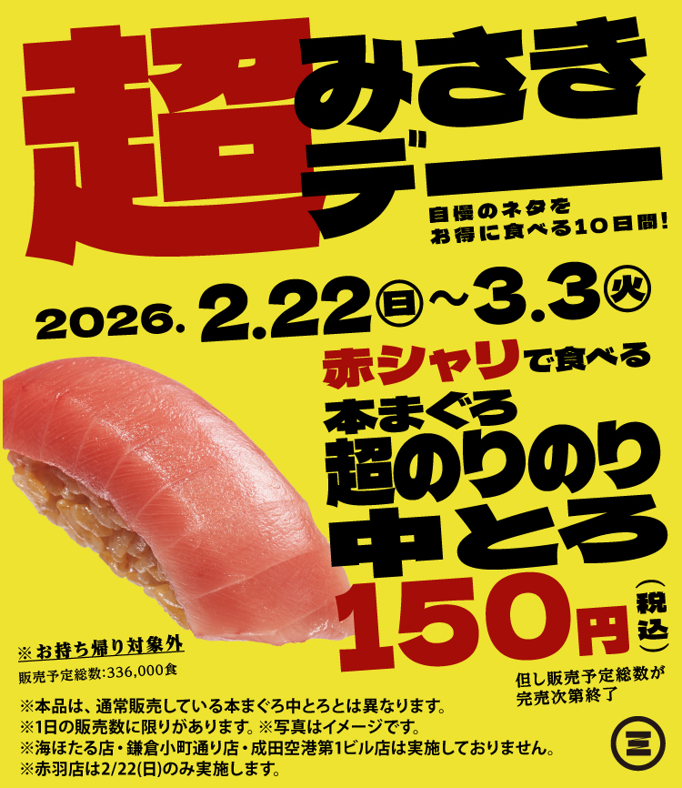 超みさきデー　本まぐろ超のりのり中とろ