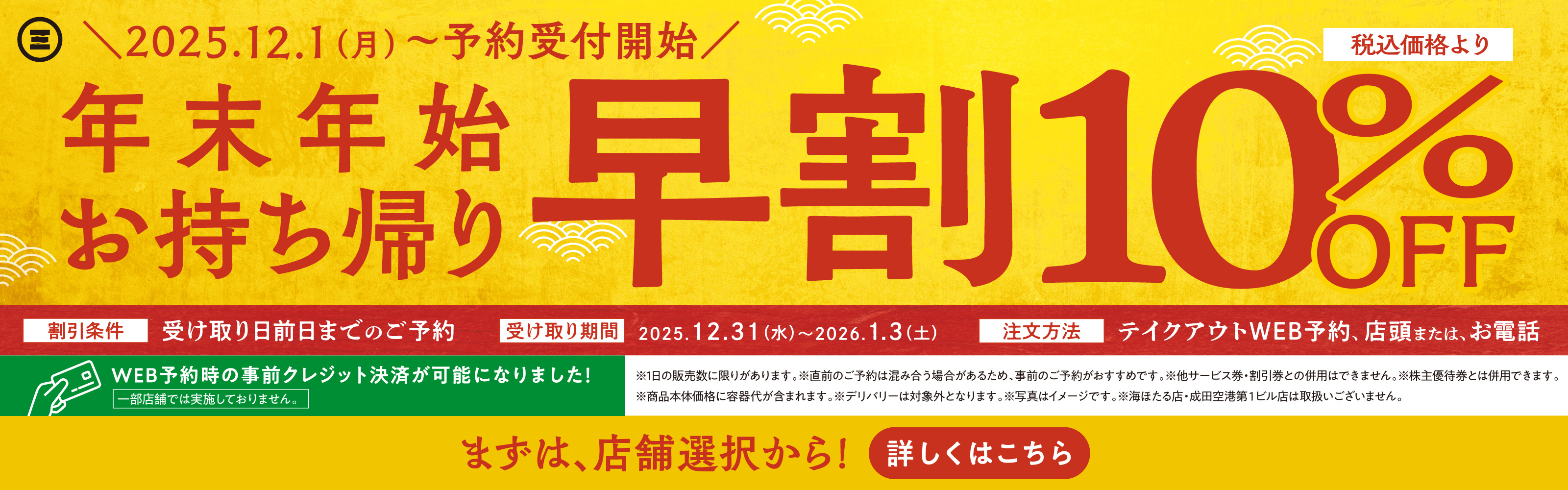 年末年始お持ち帰り早割10％OFF