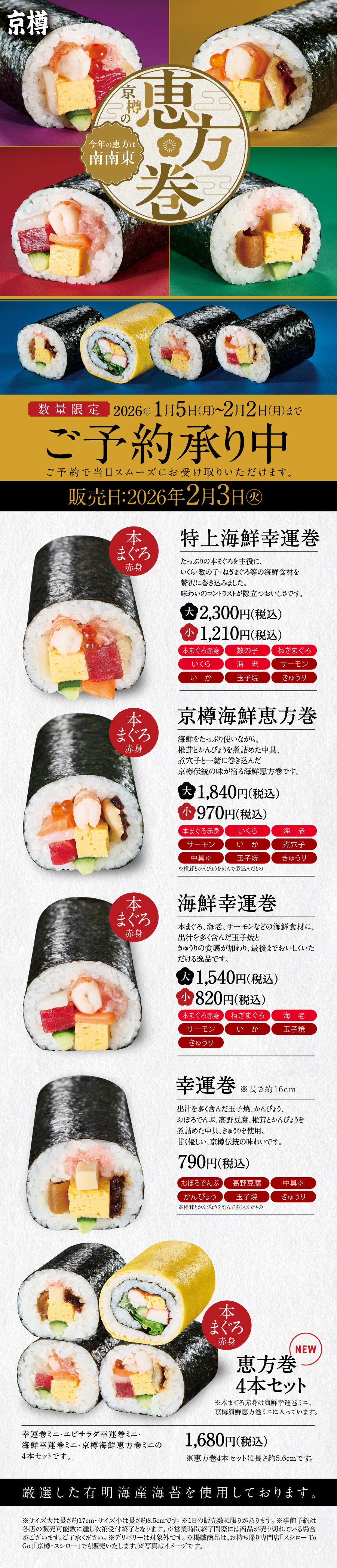 26年京樽の恵方巻