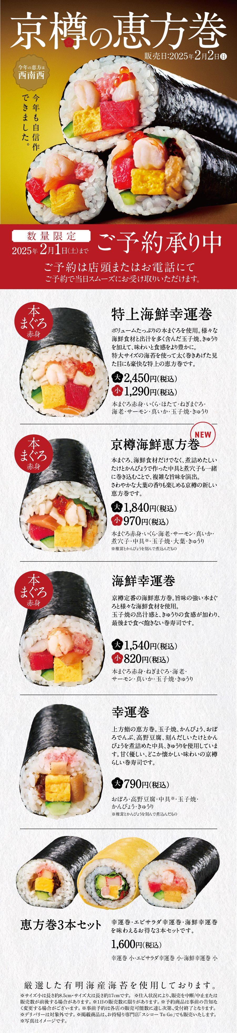 京樽の恵方巻