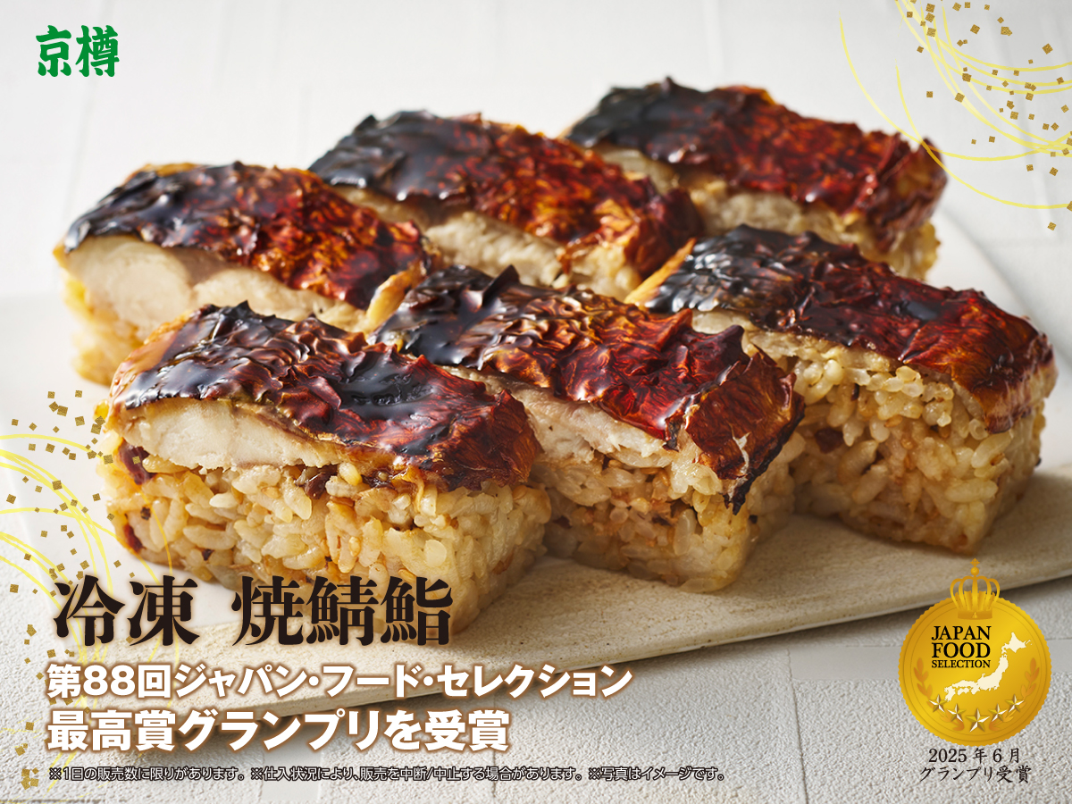 冷凍焼鯖鮨