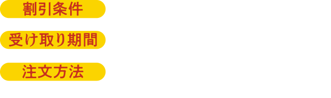 割引条件 受け取り日前日までのご予約 受け取り期間 2025.12.31（水）～2026.1.3（土） 注文方法 テイクアウトWEB予約、店頭または、お電話