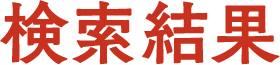 検索結果