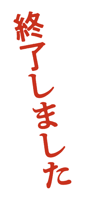 終了しました