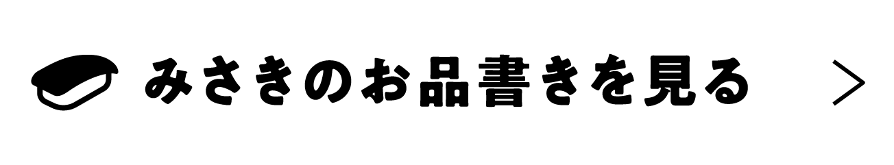 みさきのお品書きを見る
