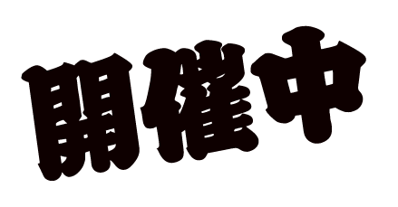 開催中