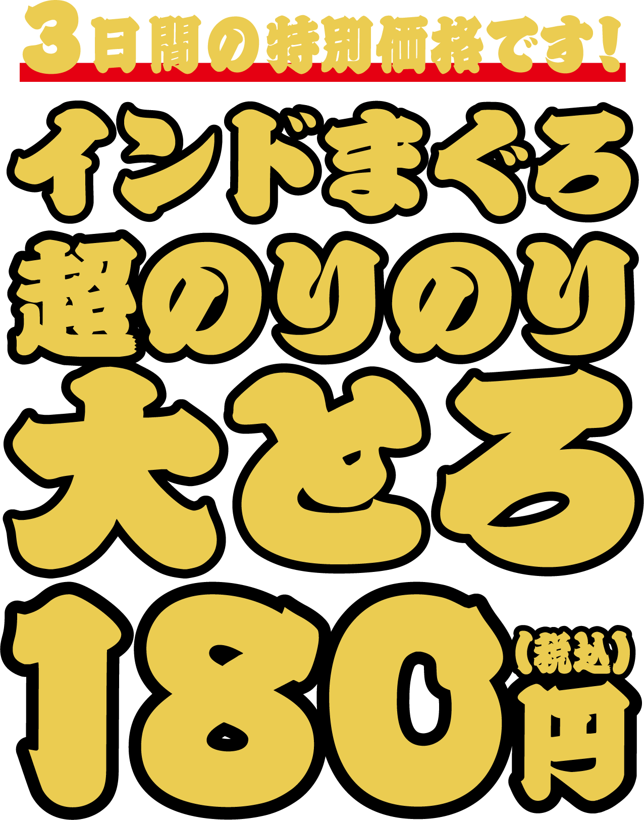 ３日間の特別価格です！ インドまぐろ超のりのり大トロ180円(税込)