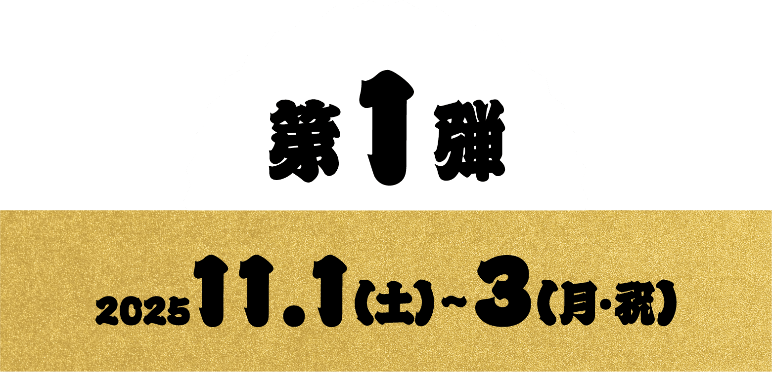 第１弾 2025 11.1(土)〜3(月・祝)