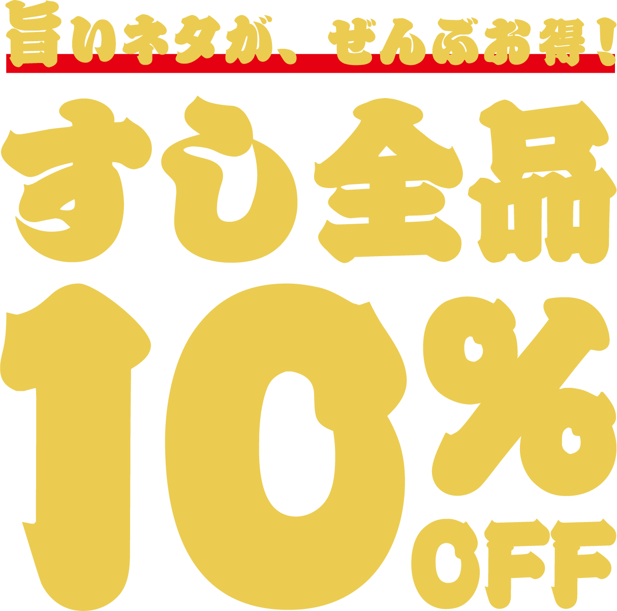 旨いネタが、ぜんぶお得！すし全品10%