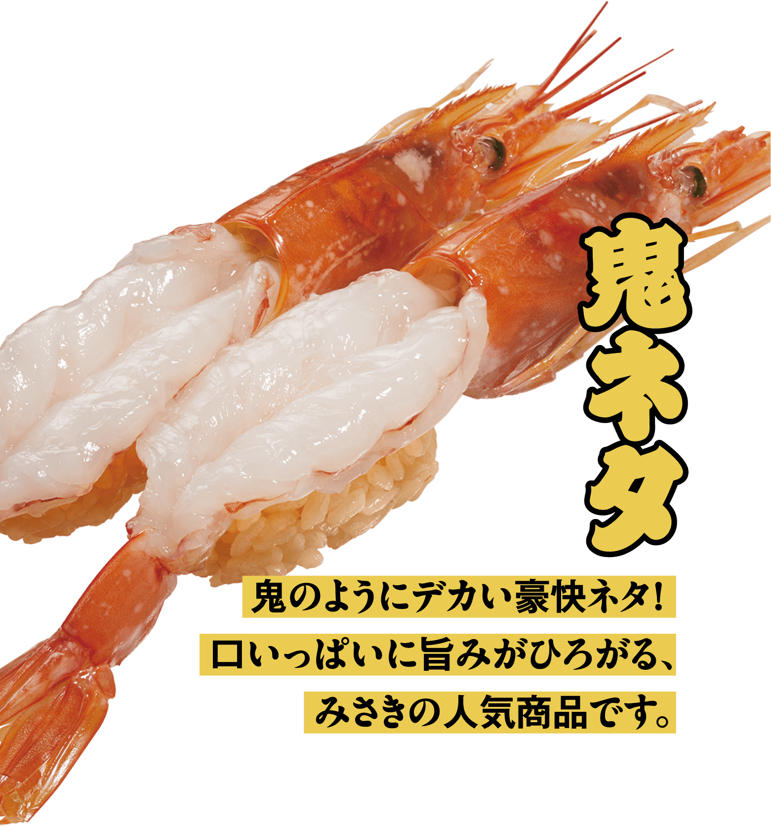 鬼ネタ 鬼のようにデカい豪快ネタ！口いっぱいに旨みがひろがる、みさきの人気商品です。