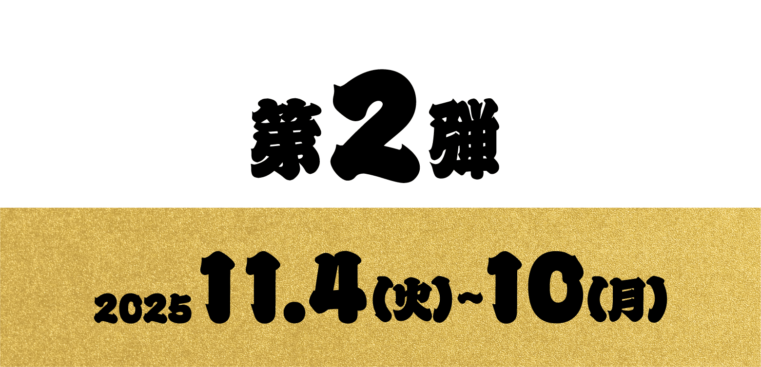 第２弾 2025 11.4(火)〜10(月)