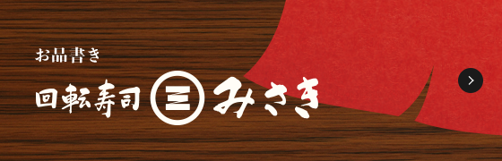 回転寿司みさき お品書き
