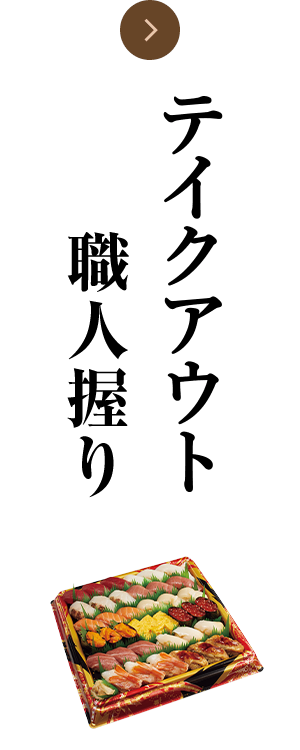 テイクアウト職人にぎり
