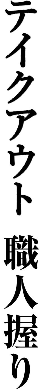 テイクアウト職人握り