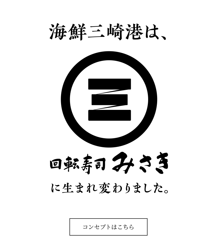 回転寿司みさき 公式サイト