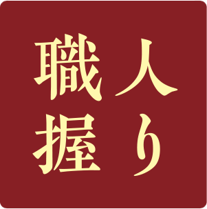 職人握り