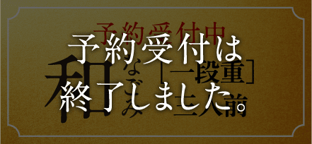 和 なごみ ［一段重］ 三人前 予約受付中