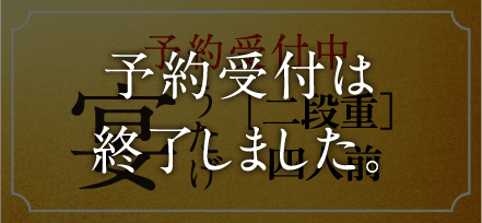 宴 うたげ ［二段重］ 四人前 予約受付中