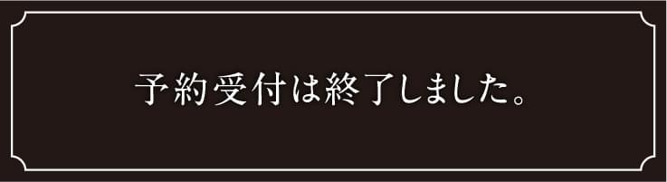予約受付中
