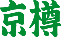 京樽