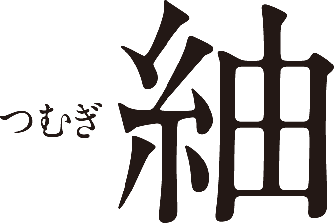 紬 つむぎ