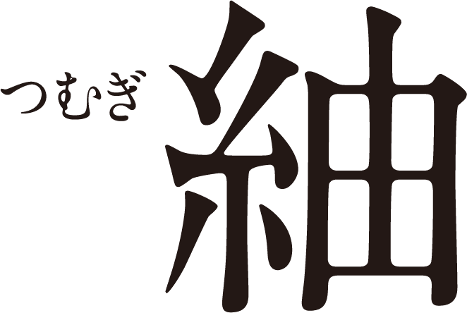 紬 つむぎ