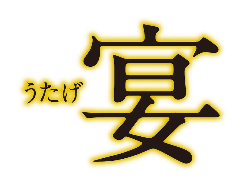 宴 うたげ