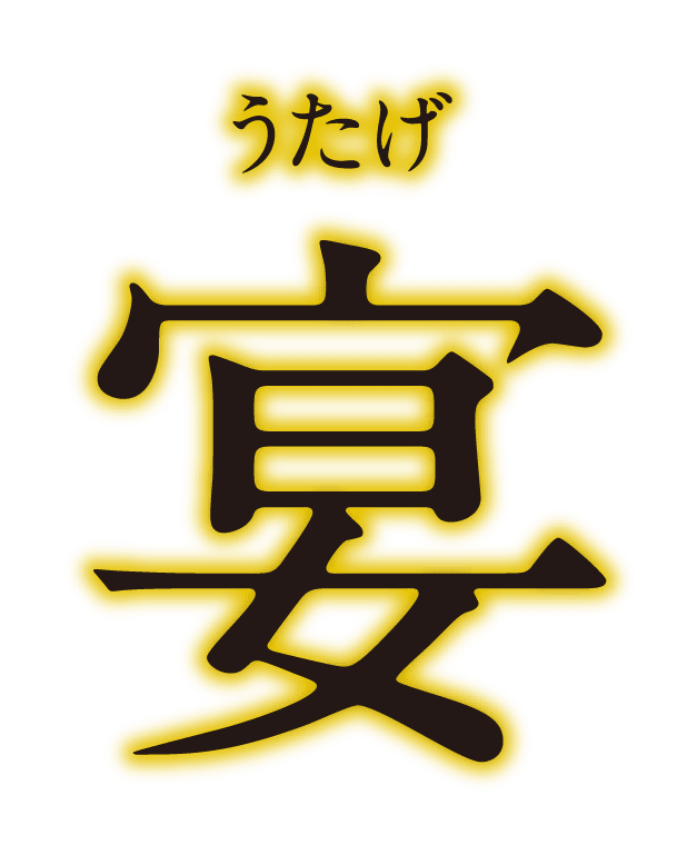 宴 うたげ