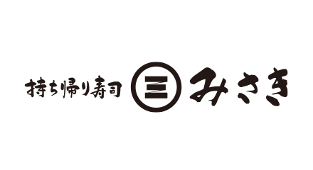 持ち帰り寿司みさき